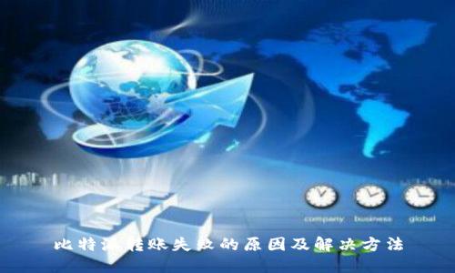 比特派转账失败的原因及解决方法