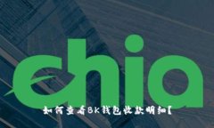 如何查看BK钱包收款明细？