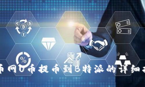 火币网U币提币到B特派的详细指南