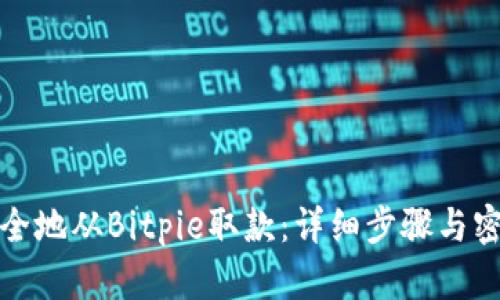 如何安全地从Bitpie取款：详细步骤与密钥管理