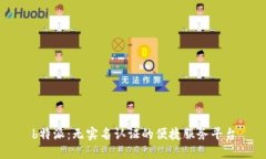 b特派：无实名认证的便捷服务平台