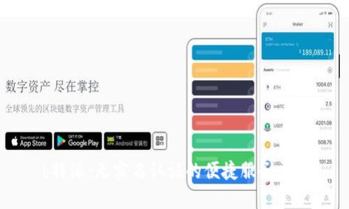 b特派：无实名认证的便捷服务平台