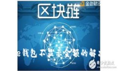 Bitpie钱包不显示金额的解决方案