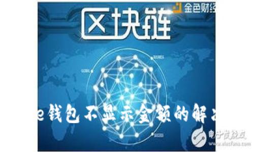 Bitpie钱包不显示金额的解决方案
