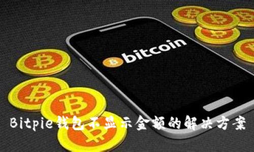 Bitpie钱包不显示金额的解决方案