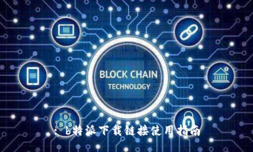 : b特派下载链接使用指南