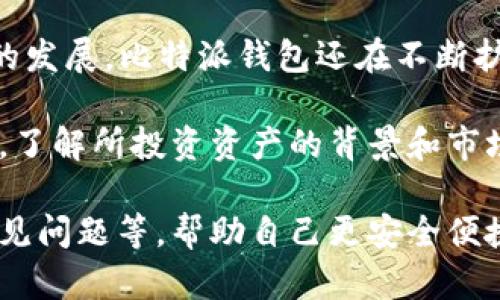 biao ti比特派钱包官方app下载苹果版：如何安全、便捷地管理你的数字资产/biao ti

比特派钱包, 比特派app下载, 数字资产管理, 钱包安全, iOS钱包/guanjianci

随着区块链技术的迅猛发展和比特币等加密货币的流行，越来越多的人开始关注数字资产的安全存储和管理。作为一款体验良好的数字钱包应用，比特派钱包（Bitpie）不仅提供了便捷的用户界面，还能有效保护用户的资产安全。在本文中，我们将深入探讨比特派钱包官方app下载苹果版的相关内容，帮助用户了解如何安全、便捷地管理自己的数字资产。

比特派钱包简介
比特派钱包是一款支持多种数字货币的本地钱包应用，用户可以通过它安全地存储、发送和接收各种币种。其主要特点包括支持多种资产、一键备份和恢复、实时价格查询、私钥完全掌握等。比特派钱包致力于为用户提供一个安全、便捷的数字资产管理平台，使用户在享受数字货币带来的便利的同时，能够安心地保护自己的资产。

比特派钱包的下载与安装
用户可以通过苹果App Store下载比特派钱包的官方版应用。为了确保下载的安全性，建议用户尽量选择官方渠道进行下载。下载安装过程一般很简单，用户只需在App Store中搜索“比特派钱包”，找到官方版本后点击下载即可。安装完成后，用户就可以创建钱包账号，开始体验数字资产的管理。

比特派钱包的核心功能
比特派钱包集成了多种核心功能，以满足用户管理数字资产的需求。以下是几个主要功能：
ul
  li多币种支持：比特派钱包支持包括比特币、以太坊、莱特币等众多主流加密货币，用户可以在一个钱包中管理各种资产。/li
  li资产交易：用户可以通过比特派钱包直接进行不同币种之间的交易，方便快捷。/li
  li私钥管理：用户的私钥完全掌握在自己手中，无需担心交易所被盗的风险。/li
  li备份与恢复：比特派钱包提供了一键备份和恢复功能，用户可以轻松创建助记词并用于找回钱包。/li
  li实时价格查询：用户可以实时查看所持资产的市场价格，帮助他们做出更好的投资决策。/li
/ul

如何安全使用比特派钱包
尽管比特派钱包在安全性上采取了许多措施，但用户在使用过程中仍需注意以下几点：
ul
  li定期备份：用户应定期备份钱包，尤其在进行重大的交易前，确保能够快速恢复资产。/li
  li保管好私钥：用户切勿将私钥、助记词等重要信息泄露或存放在不安全的地方。/li
  li更新软件：保持应用程序的更新，以确保你使用的是最新的安全版本。/li
  li使用安全网络：尽量避免在公共Wi-Fi网络下进行交易，建议在安全的私人网络下使用。/li
/ul

比特派钱包的优缺点
在选择数字钱包时，了解其优缺点是至关重要的。以下是比特派钱包的一些优缺点：
ul
  li优点：
    ul
      li界面友好，易于上手，让新手用户也能快速掌握；/li
      li多币种支持，适合需要管理多种数字货币的用户；/li
      li安全性高，私钥由用户自己掌握，能够有效防止资产被盗。/li
    /ul
  /li
  li缺点：
    ul
      li作为一款本地钱包，用户需时刻注意备份和恢复安全；/li
      li新用户可能需要花时间了解各个功能；/li
      li在数字货币市场波动剧烈时用户交易体验可能受到影响。/li
    /ul
  /li
/ul

常见问题解答

问题一：比特派钱包真的安全可靠吗？
比特派钱包在安全性方面采用了多种技术和措施以保护用户的资产。首先，私钥是存储在用户本地设备中，而不是服务器上，这样有效避免了因交易所被黑客攻击而造成的资产损失。此外，比特派钱包还提供了助记词备份功能，用户在创建钱包时就会生成一组助记词，确保在丢失设备或需要恢复钱包时能够快速找回。然而，用户也要自己承担一定的责任，比如定期备份和保护私钥。一旦助记词丢失，用户将无法恢复资产。

对于安全性的进一步增强，用户应该在使用时避免在公共网络下进行重要交易，并考虑使用硬件钱包作为必要的选项。总体来说，比特派钱包在安全性上是值得信赖的，但用户自身的安全意识也不可忽视。

问题二：如何进行比特派钱包的资产转移？
在比特派钱包中进行资产转移的过程相对简单。首先，用户需要确保自己拥有足够的资产，并且了解转移所需的网络费用。在应用中，用户可以选择“发送”功能，输入接收方的地址和所需转移的金额。接下来，用户需确认交易信息并输入密码进行验证。交易成功后，比特派钱包将会显示交易状态，用户也可以在相应的区块链浏览器中查询交易的确认情况。

在进行大额资产转移时，建议用户先进行小额测试转账，以确保接收地址的准确性并验证交易顺利。同时，注意网络费用的波动，选择在低费用时进行转移。此外，非常重要的一点是，用户在操作过程中一定要确保网络安全，避免在不安全的环境中进行交易。

问题三：如何使用比特派钱包进行资产的备份和恢复？
比特派钱包为用户提供了简单快捷的备份和恢复功能。在创建钱包时，用户会生成一组助记词，确保妥善保管这组助记词，因其是恢复钱包的关键。备份过程可以通过应用的设置进行，用户只需找到“备份钱包”选项，按照提示操作即可。系统会引导用户记录下助记词，并提醒务必保留在一个安全的地方。

如果需要恢复钱包，用户只需在比特派钱包的登录界面选择“恢复钱包”，再输入之前记录的助记词。系统会自动识别并恢复用户的资产。考虑到这一过程涉及关键资产信息，用户务必在安全的环境下进行操作，切勿轻信他人的指导，确保个人信息不被泄露。

问题四：比特派钱包支持哪些数字货币？
比特派钱包支持多种主流数字货币，包括比特币（BTC）、以太坊（ETH）、莱特币（LTC）、波场币（TRX）等。用户可以在一个钱包中管理多种不同的数字资产，从而提升了管理的效率与便利性。随着市场的发展，比特派钱包还在不断扩充所支持的币种，因此用户可定期查看更新。

用户在进行资产管理时，可以在应用内轻松切换不同的币种，查看相应的市值、价格与走势。除了基础的币种，部分新兴项目的代币也有可能通过比特派钱包进行支持，给用户更多的投资选择。然而，了解所投资资产的背景和市场情况对用户来说是非常重要的。

总之，比特派钱包作为一款优秀的数字资产管理工具，凭借其优秀的安全性和易用性，受到众多用户的青睐。通过本文的深入介绍，用户应该能够更全面地了解比特派钱包的下载、安装、功能以及常见问题等，帮助自己更安全便捷地管理数字资产。