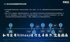 如何使用BitKeep进行充币操作：完整指南