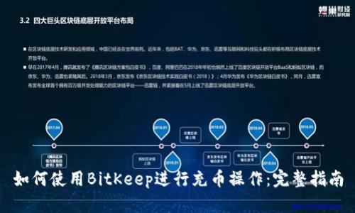 如何使用BitKeep进行充币操作：完整指南