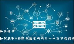 和关键词如何获取B特派钱包官网网站入口及下载
