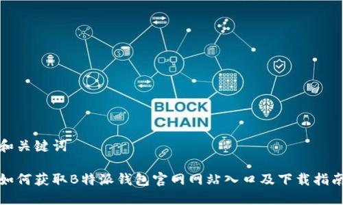 和关键词

如何获取B特派钱包官网网站入口及下载指南