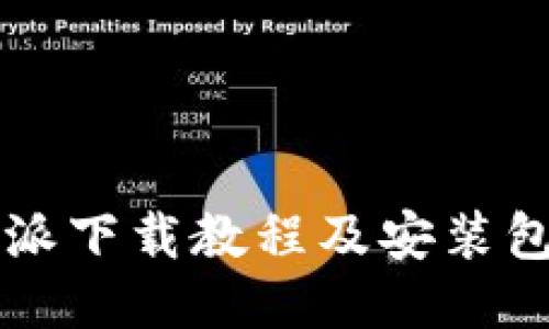 比特派下载教程及安装包指南
