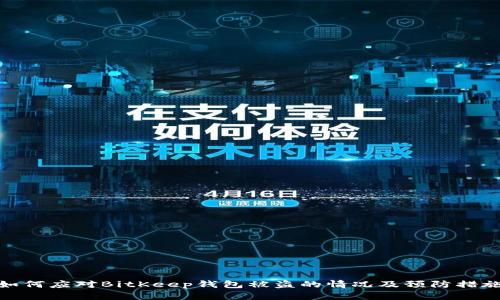 如何应对BitKeep钱包被盗的情况及预防措施