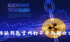 比特派钱包官网打不开的解决方法