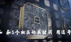 思考一个和 和5个相关的关键词 用逗号分隔，放