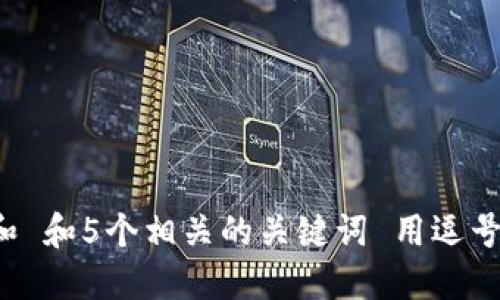 思考一个和 和5个相关的关键词 用逗号分隔，放进