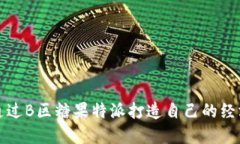 如何通过B区糖果特派打造自己的经济模式