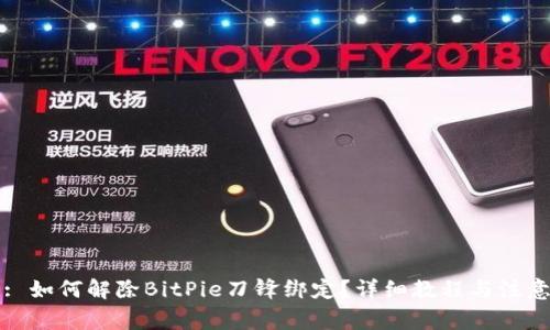 标签: 如何解除BitPie刀锋绑定？详细教程与注意事项