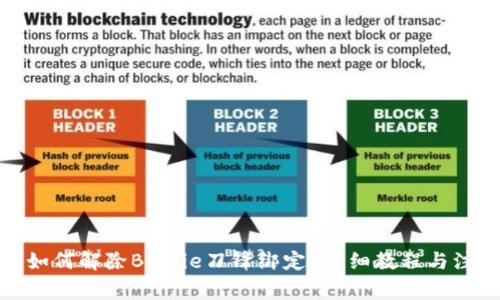 标签: 如何解除BitPie刀锋绑定？详细教程与注意事项
