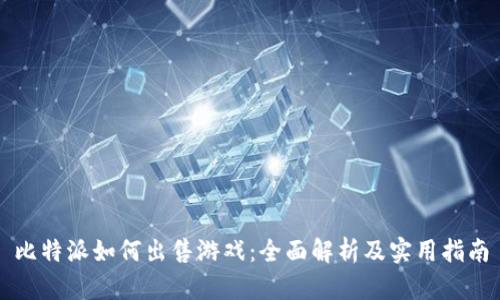 比特派如何出售游戏：全面解析及实用指南
