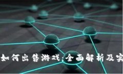 比特派如何出售游戏：全面解析及实用指南