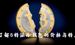 了解B特派冷钱包的价格与特点