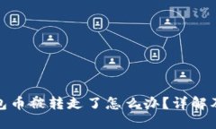 比特派钱包币被转走了怎么办？详解及防范措施