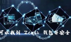 在哪里可以找到 Zcash 钱包并安全使用它？