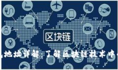 红贝壳钱包地址详解：了解区块链技术中的数字