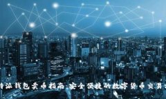 比特派钱包卖币指南：安全便捷的数字货币交易