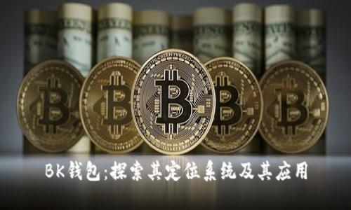 BK钱包：探索其定位系统及其应用