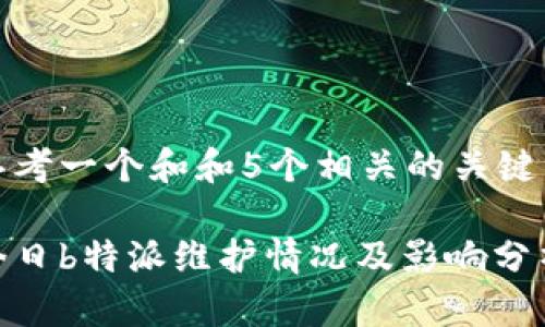 思考一个和和5个相关的关键词

今日b特派维护情况及影响分析