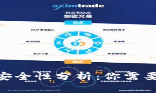 Bitpie钱包安全性分析：你需要知道的一切