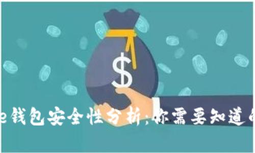 Bitpie钱包安全性分析：你需要知道的一切