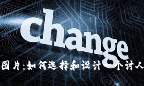 可爱的BitP钱包图标图片：如何选择和设计一个讨人喜欢的数字钱包标识