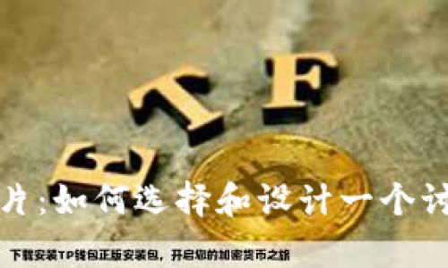 可爱的BitP钱包图标图片：如何选择和设计一个讨人喜欢的数字钱包标识