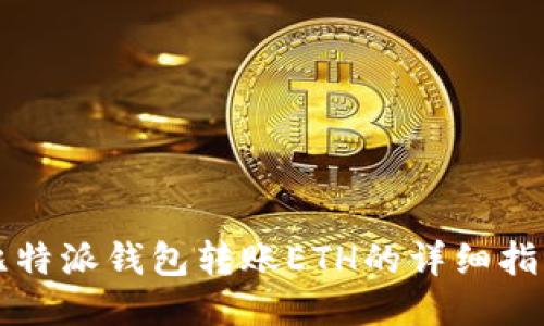 比特派钱包转账ETH的详细指南