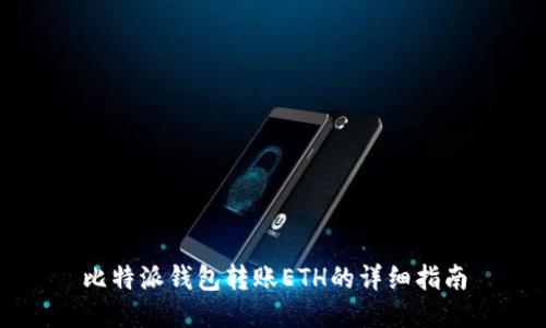 比特派钱包转账ETH的详细指南