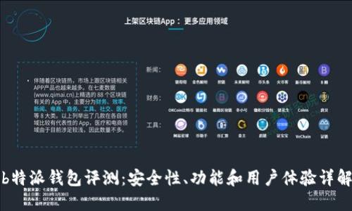 b特派钱包评测：安全性、功能和用户体验详解