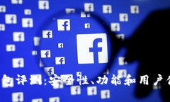 b特派钱包评测：安全性、功能和用户体验详解