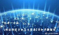 思考一个和。b特派绑定手机怎么登录？详细步骤