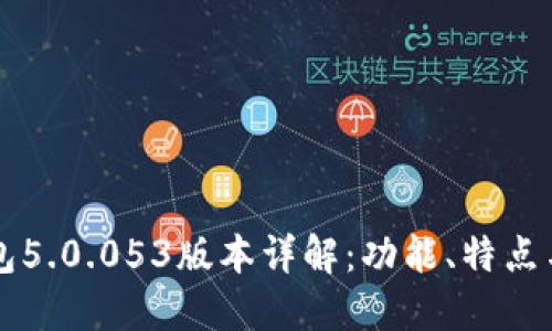 比特派钱包5.0.053版本详解：功能、特点与使用指南