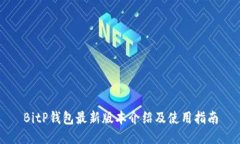 BitP钱包最新版本介绍及使用指南
