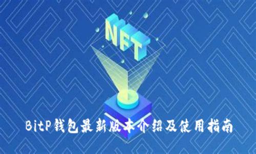 BitP钱包最新版本介绍及使用指南