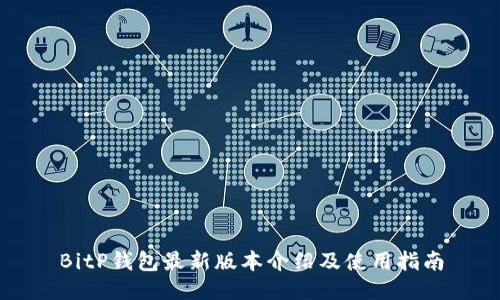 BitP钱包最新版本介绍及使用指南