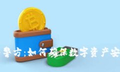 比特派钱包与警方：如何确保数字资产安全的最