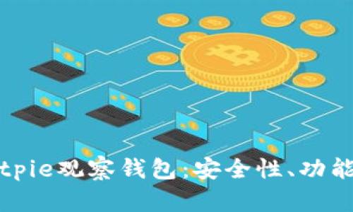 全面解读Bitpie观察钱包：安全性、功能与使用指南