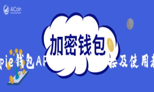 Bitpie钱包APP官方下载链接及使用教程