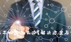 : 比特派客服不回复怎么办？解决方案与常见问题