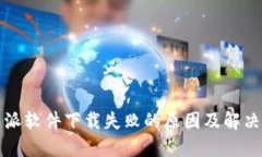 比特派软件下载失败的原因及解决方案